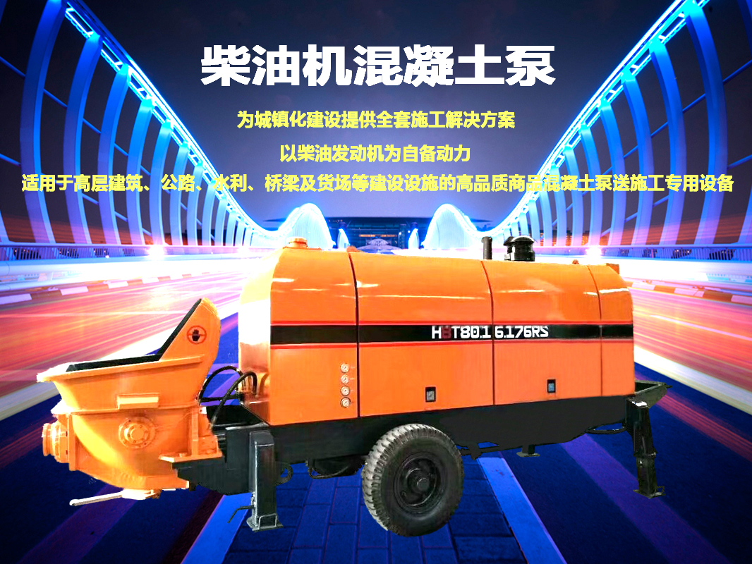 柴油拖泵、電機(jī)拖泵、拖泵、強(qiáng)制式拖泵、隧道拖泵、細(xì)石混凝土泵、砂漿泵、碎石泵、地泵