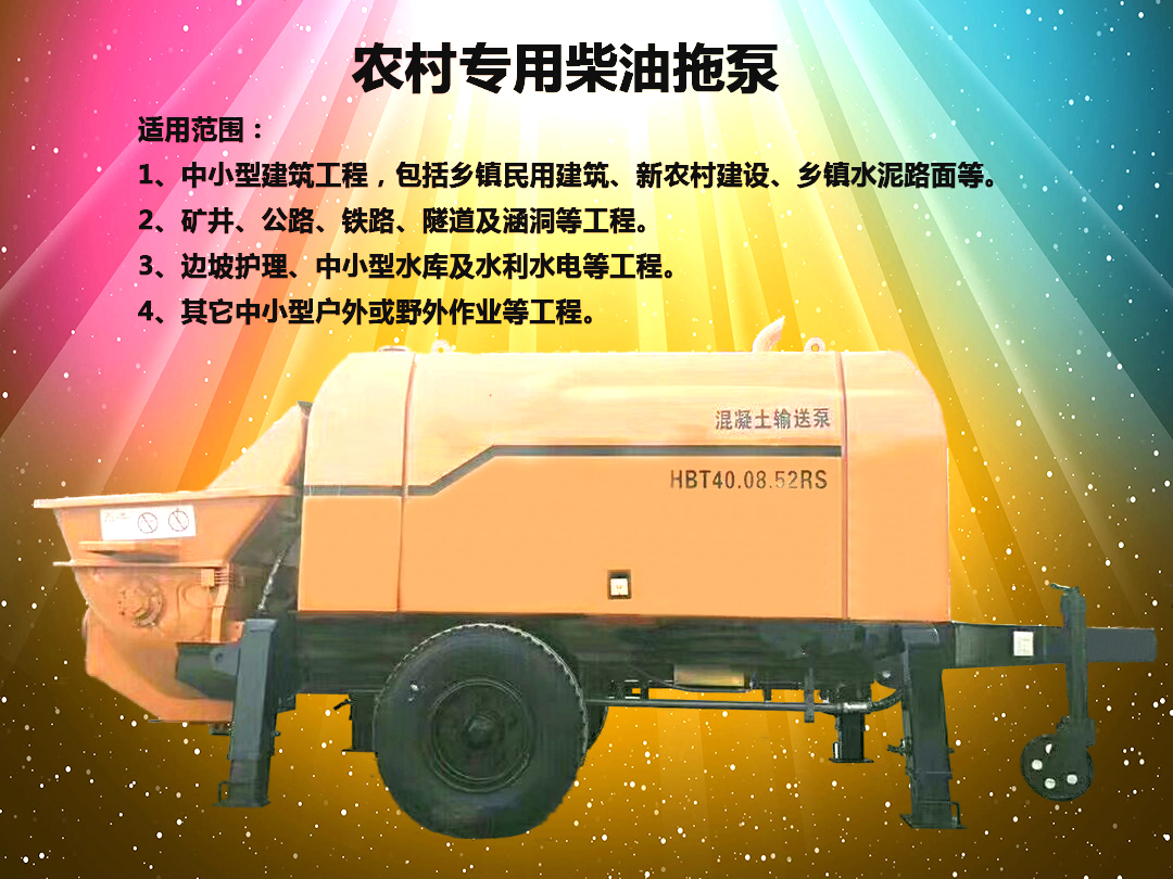 柴油拖泵、電機(jī)拖泵、拖泵、強(qiáng)制式拖泵、隧道拖泵、細(xì)石混凝土泵、砂漿泵、碎石泵、地泵